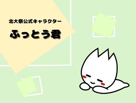 ふっとう君