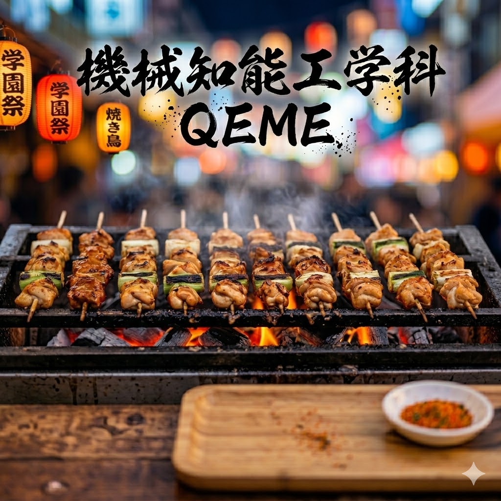 工学部機械知能工学科QEME