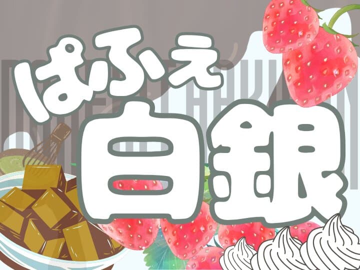 ぱふぇ白銀