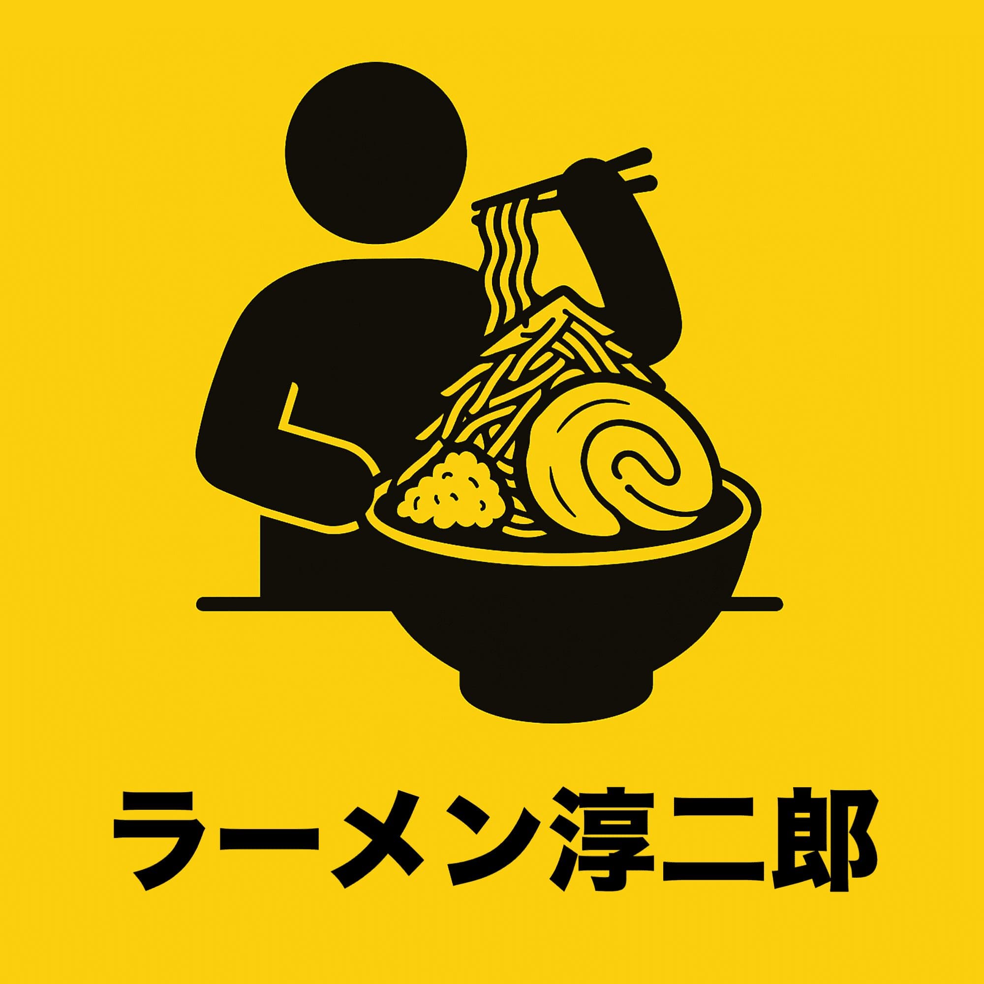 ラーメン淳二郎