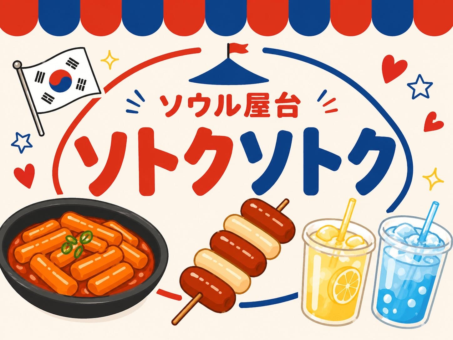 ソウル屋台 ソトクソトク