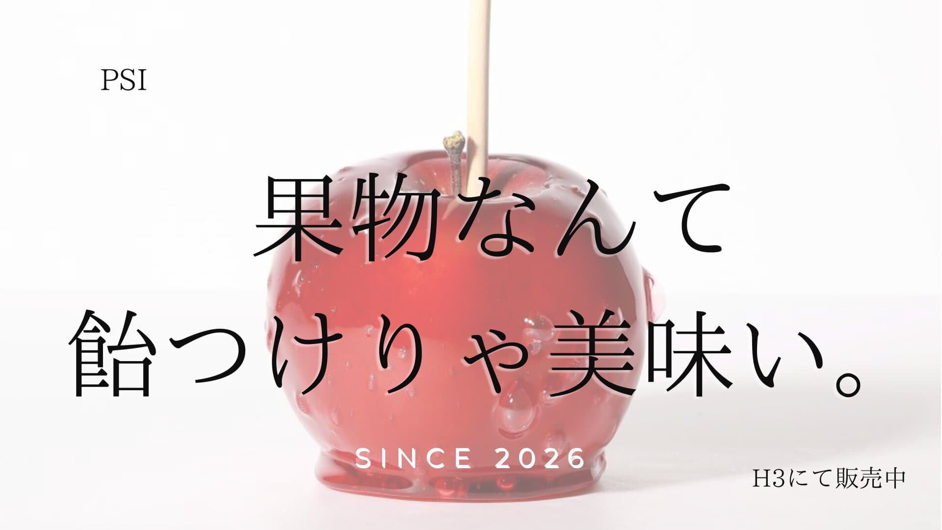 果物なんて飴つけりゃ美味い。