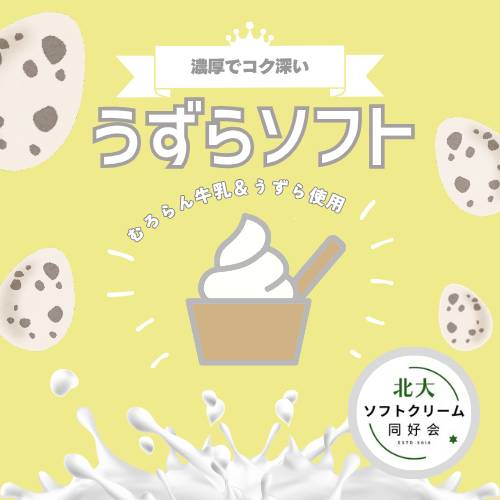 同好会イチオシ！室蘭のうずらソフト
