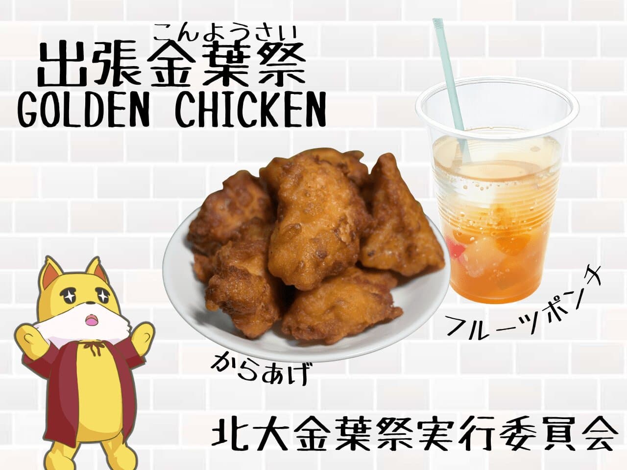 出張金葉祭　GOLDEN CHICKEN