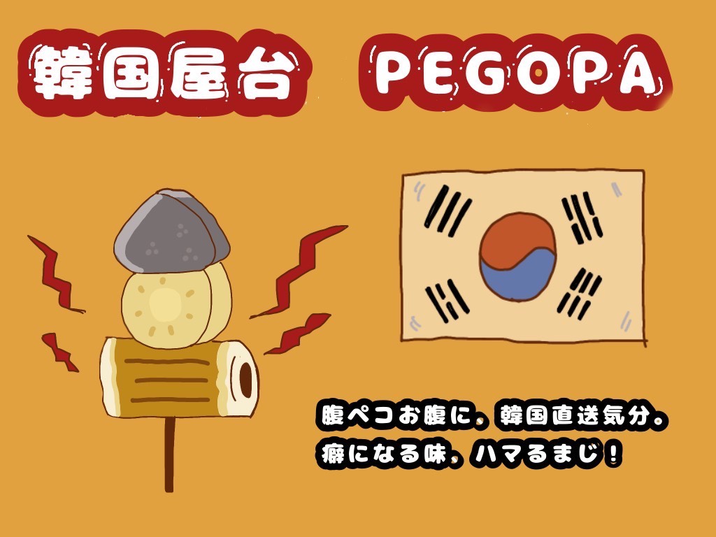 韓国屋台ぺゴパ