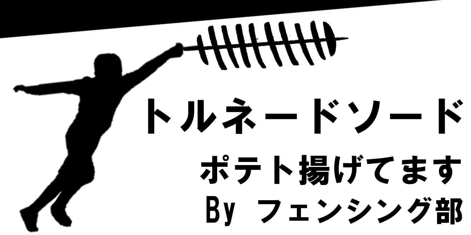 フェンシングトルネードポテト