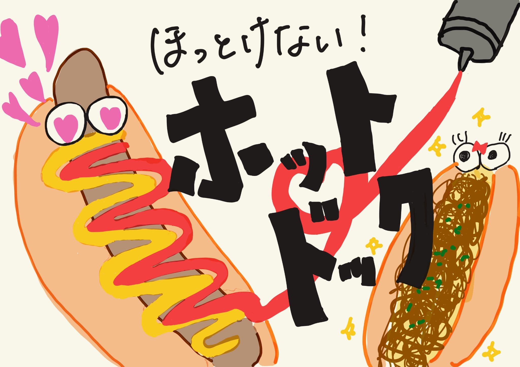 ほっとけないホットドッグ