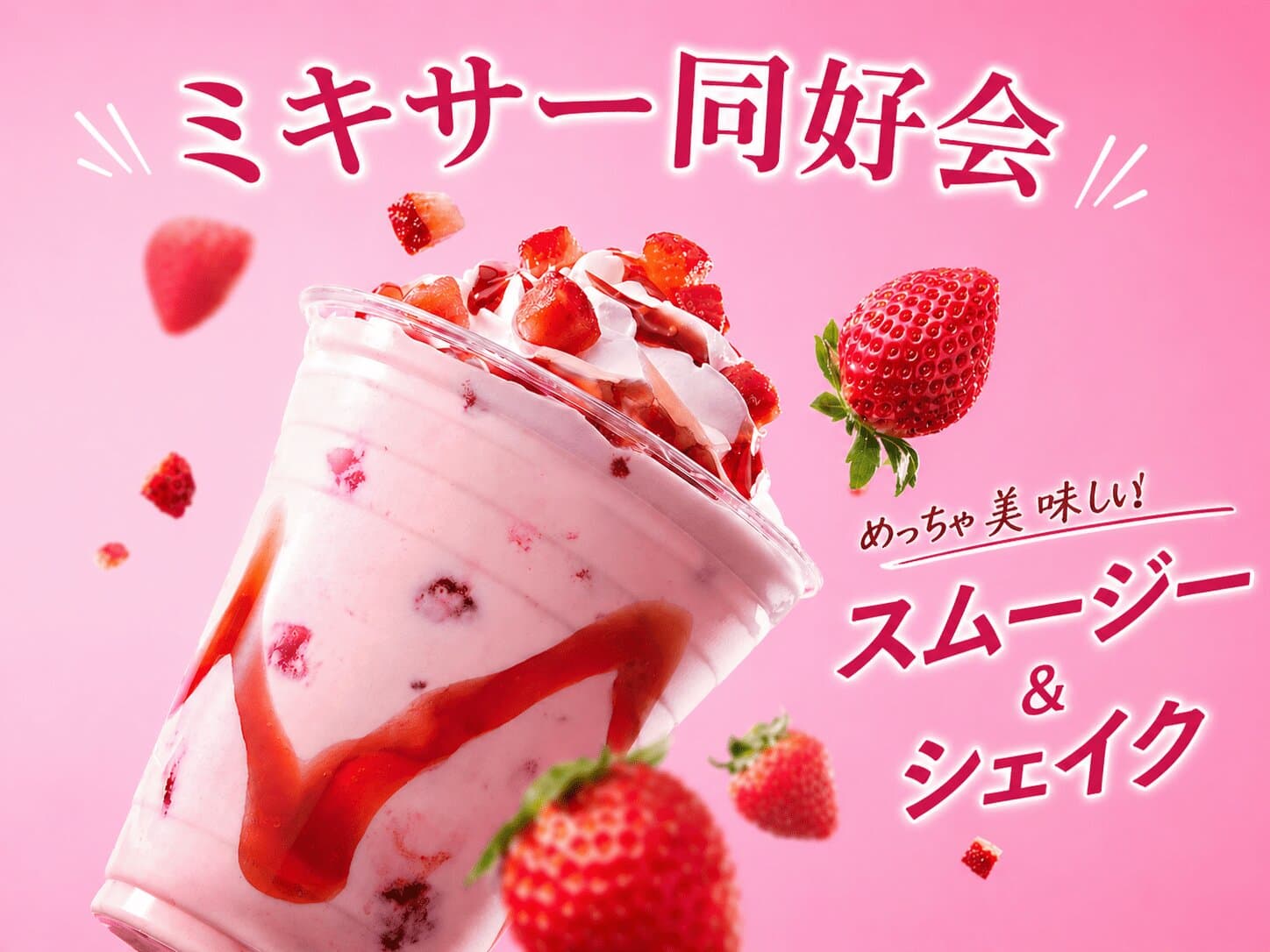 めっちゃ美味しい！スムージー&シェイク