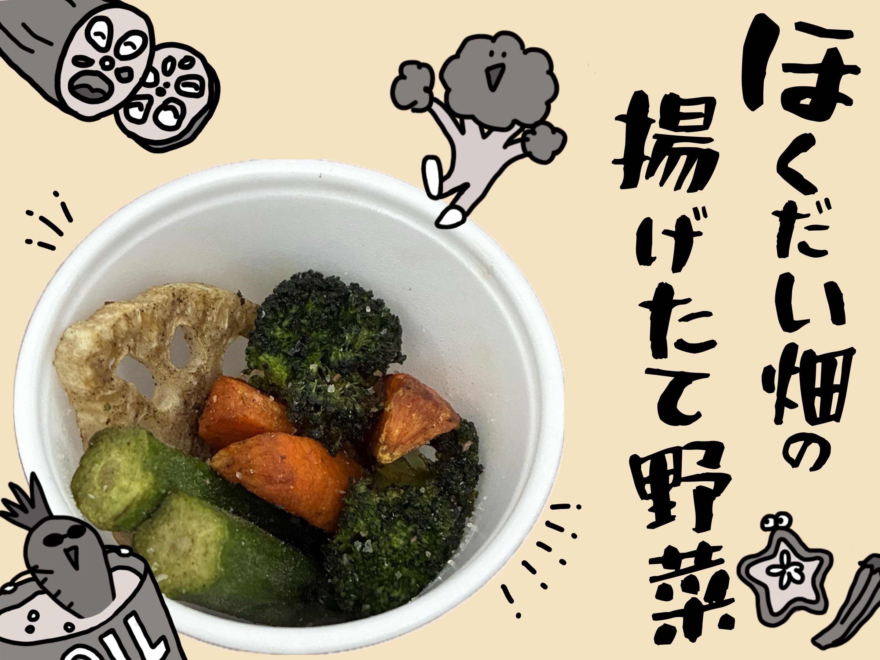 ほくだい畑の揚げたて野菜