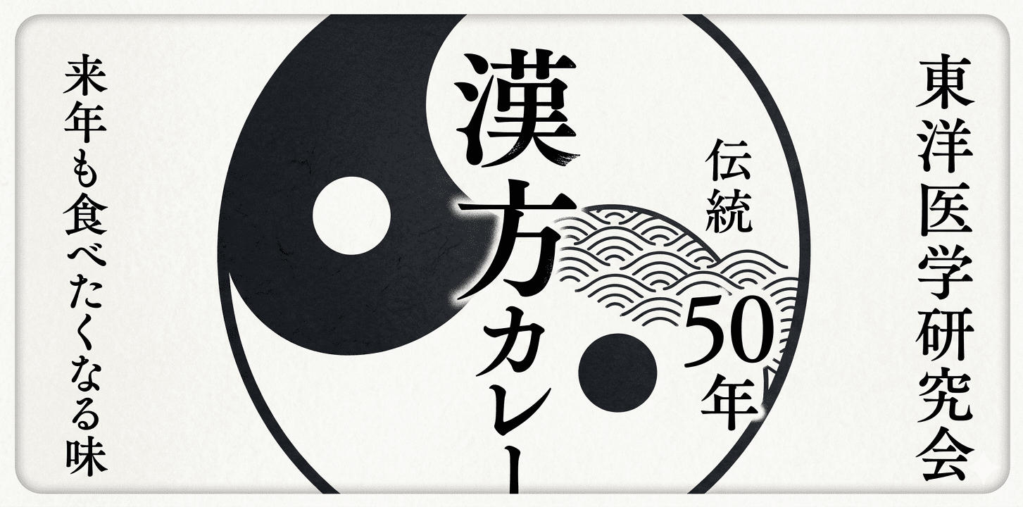 漢方カレー