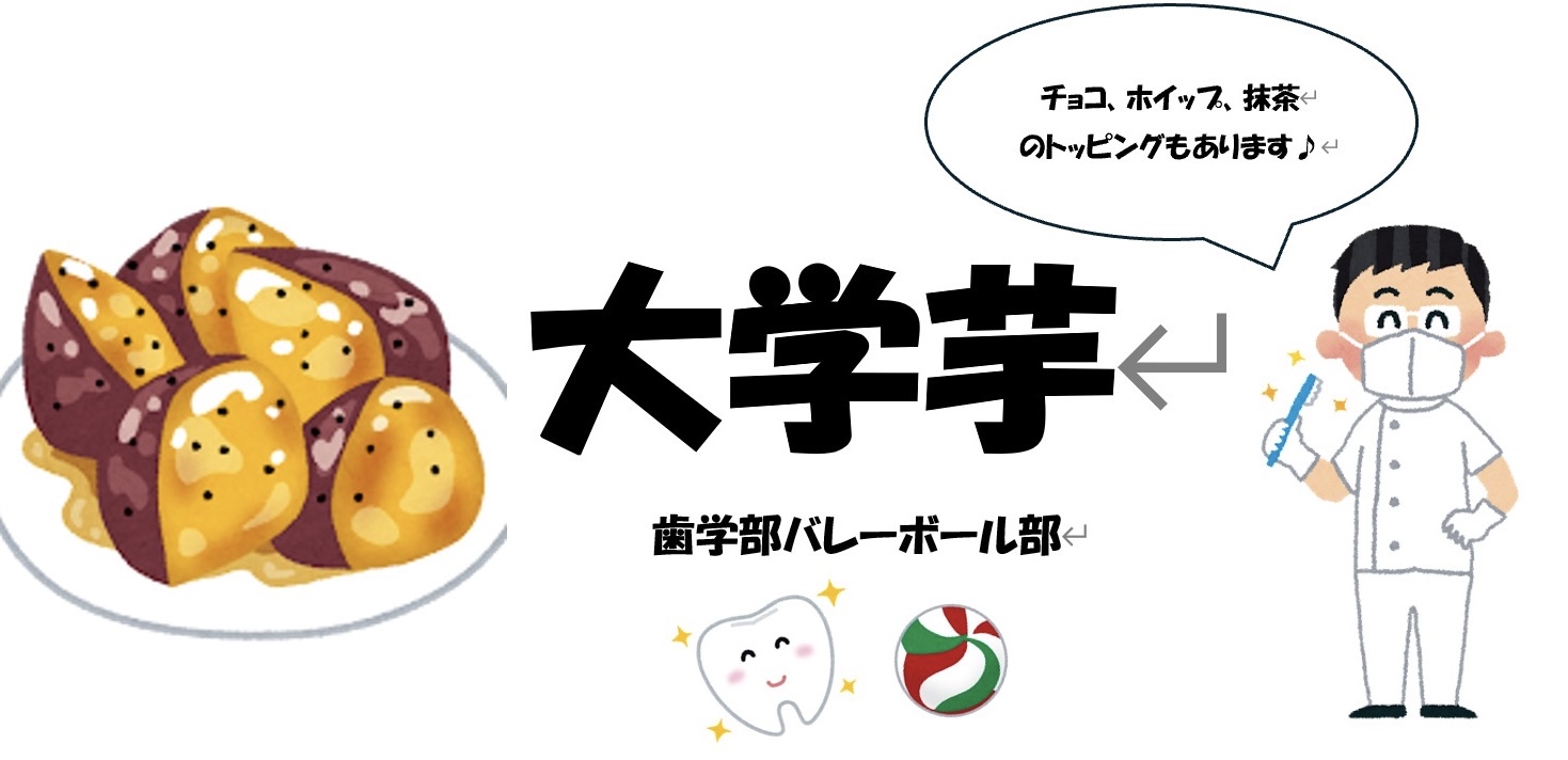 歯学部バレーボール部