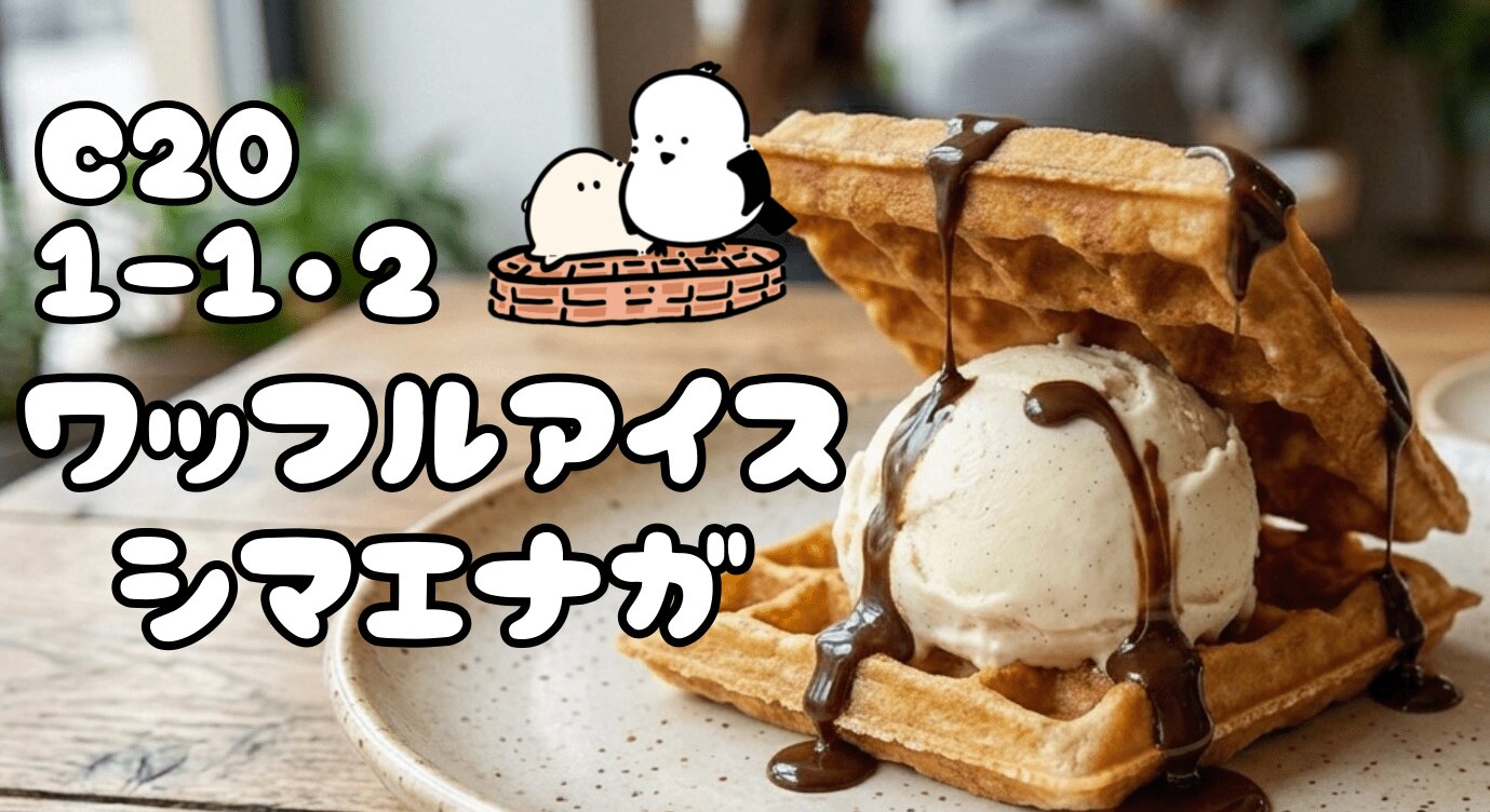 ワッフルアイス「シマエナガ」