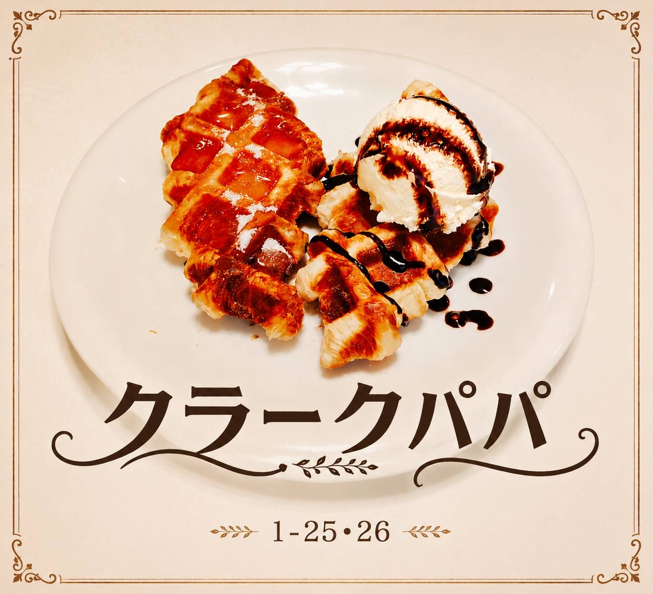 クラークパパの手作りクロッフル