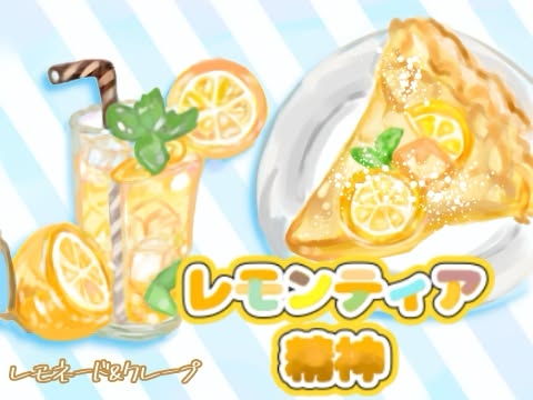 レモンティア精神