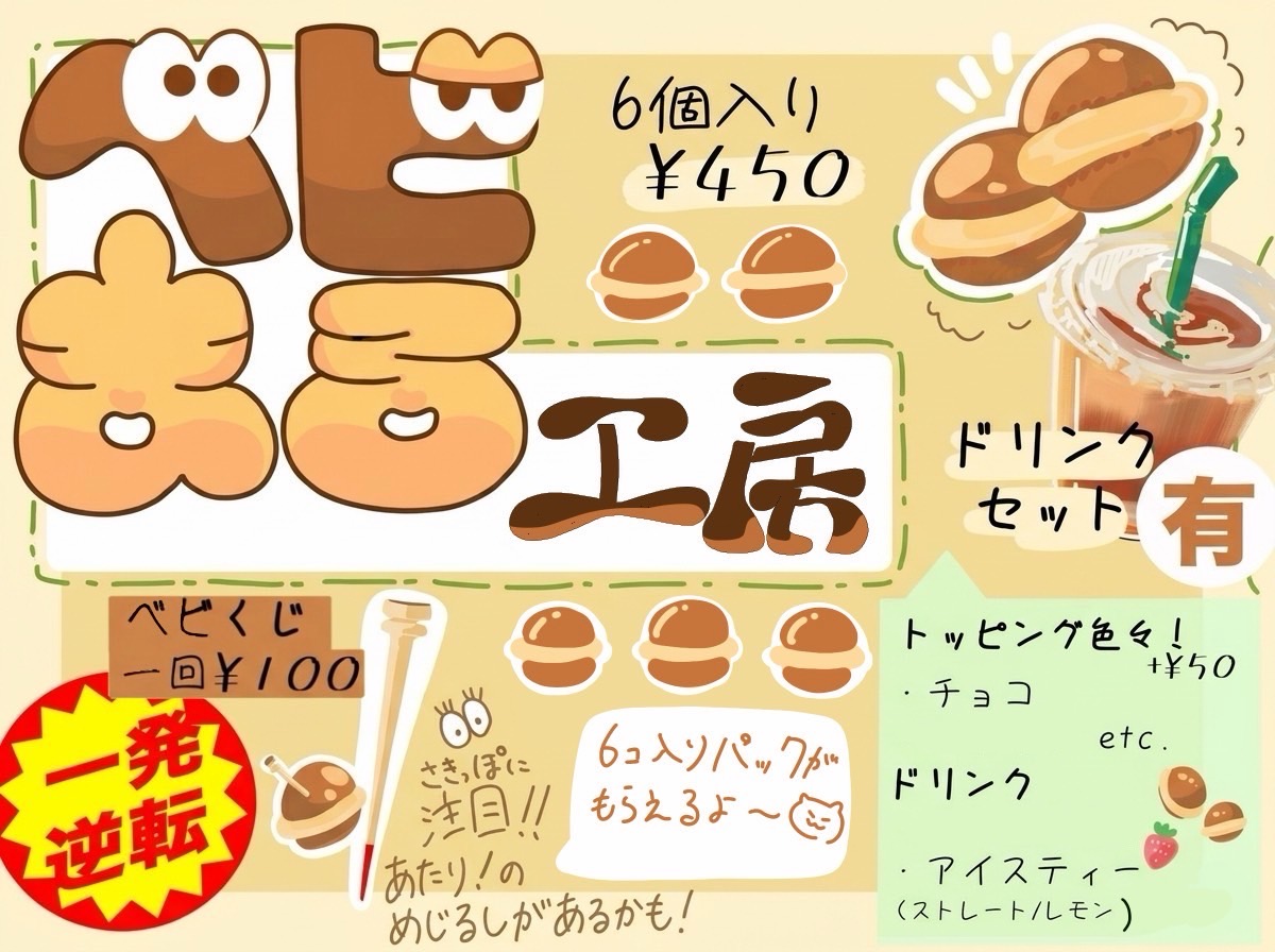 ベビまる工房〜運試しもあるよ〜