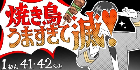 焼き鳥うますぎて滅！