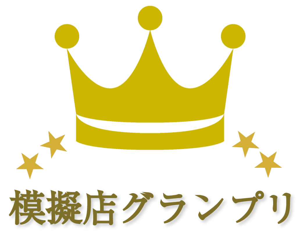 模擬店グランプリ