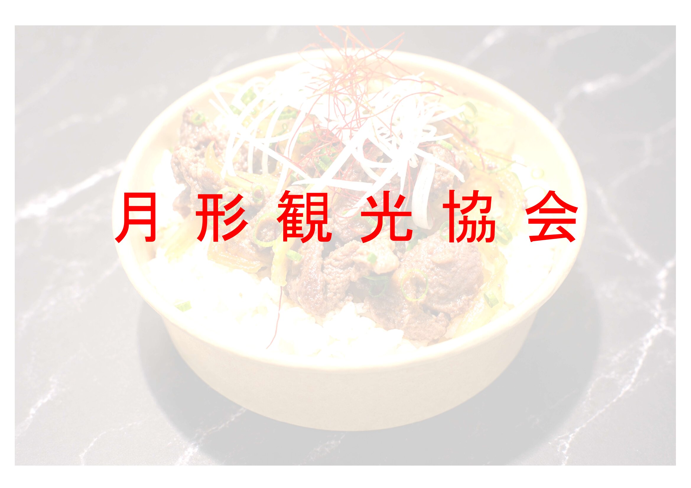 月形町「月形観光協会」