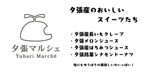 夕張市「夕張マルシェ」