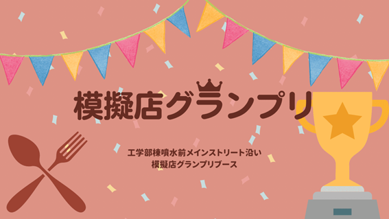 模擬店グランプリ