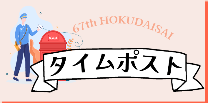 タイムポスト