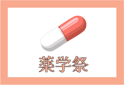 薬学祭