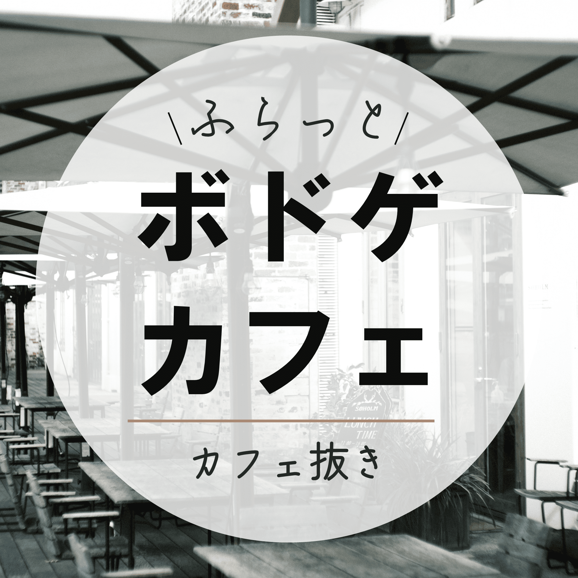 ふらっとボドゲカフェ（カフェ抜き）