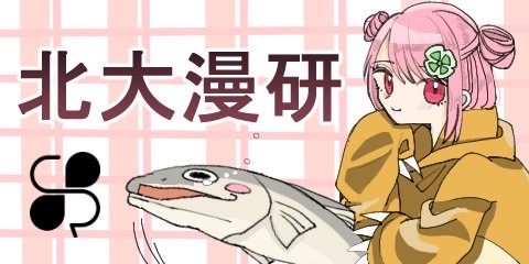 北大漫研即売会