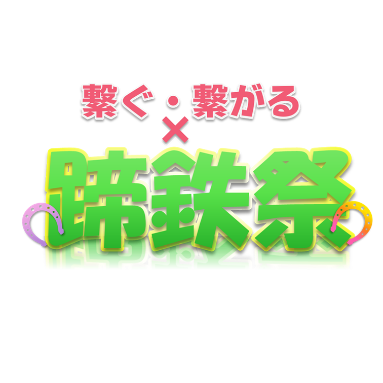 繋ぐ・繋がる × 蹄鉄祭