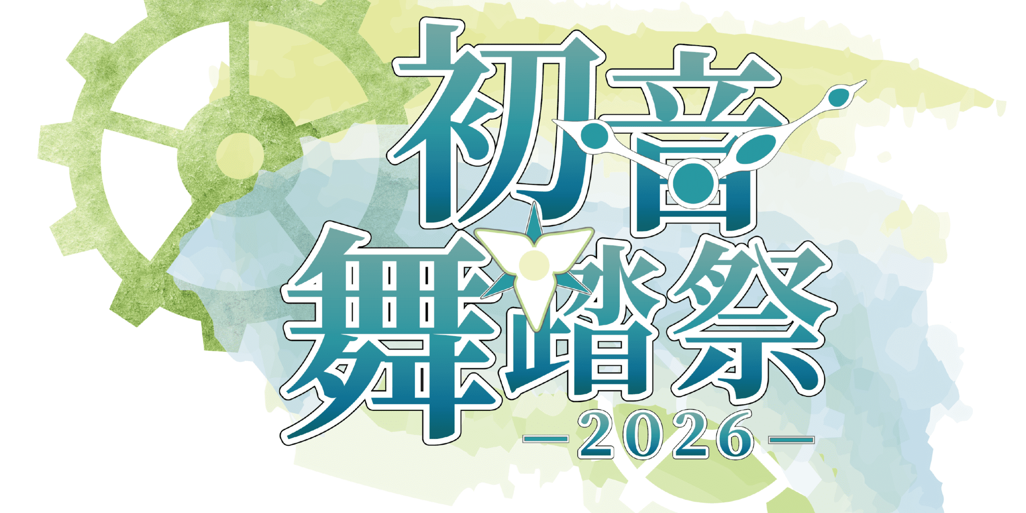 初音舞踏祭企画展