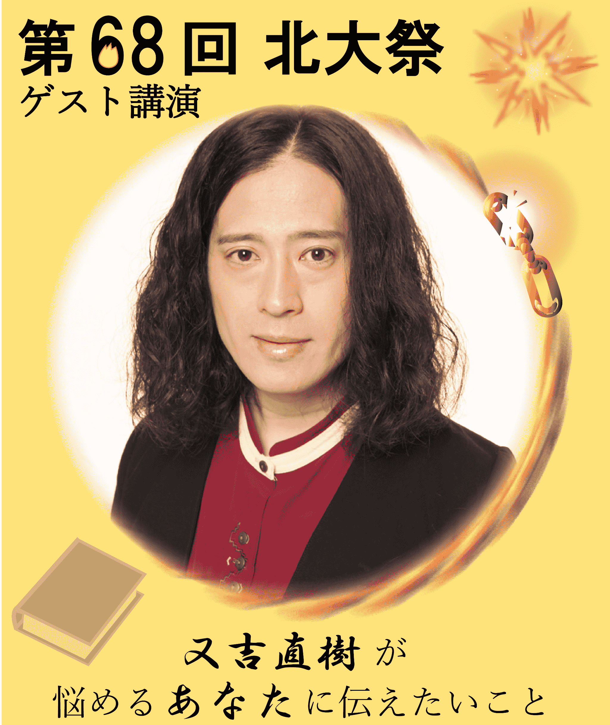 又吉直樹が悩めるあなたに伝えたいこと