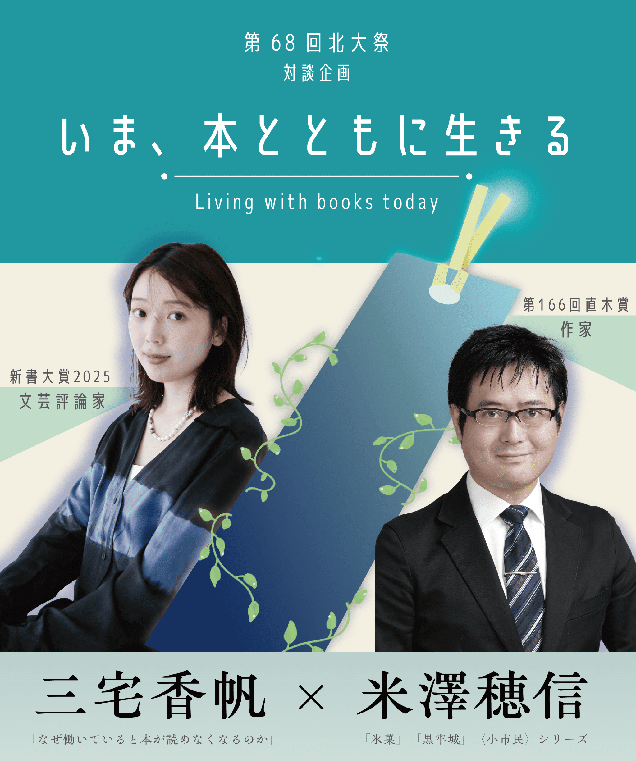 三宅香帆×米澤穂信 対談