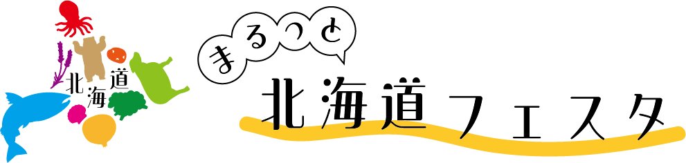 まるっと北海道フェスタ