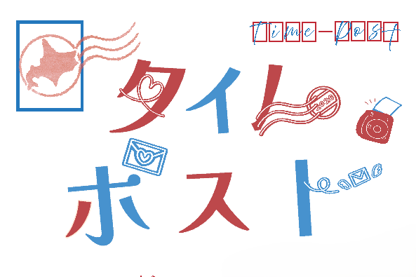 タイムポスト