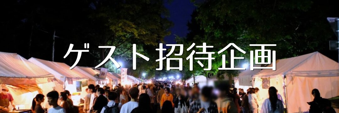 ゲスト招待企画