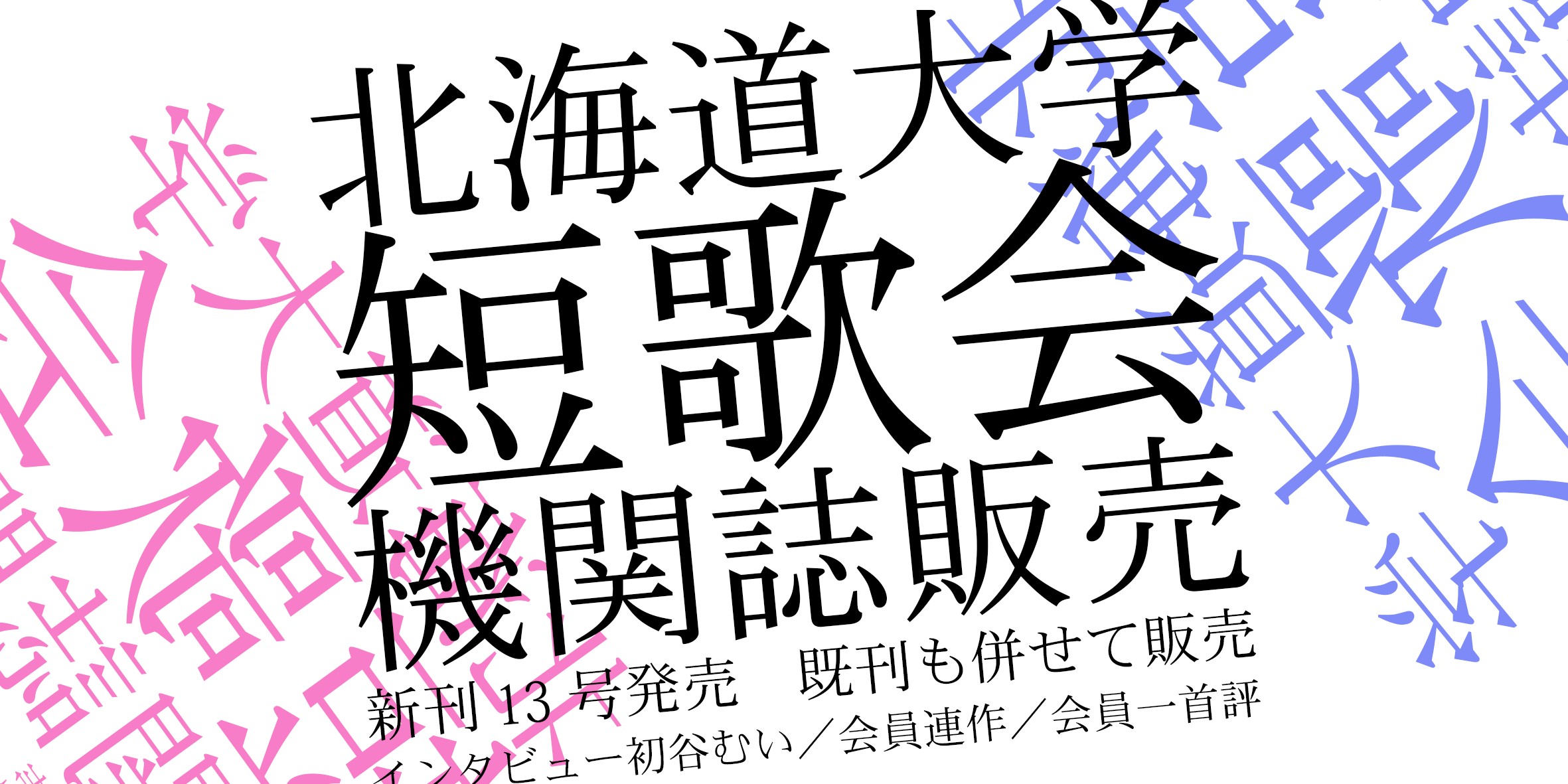 北海道大学短歌会　機関誌販売