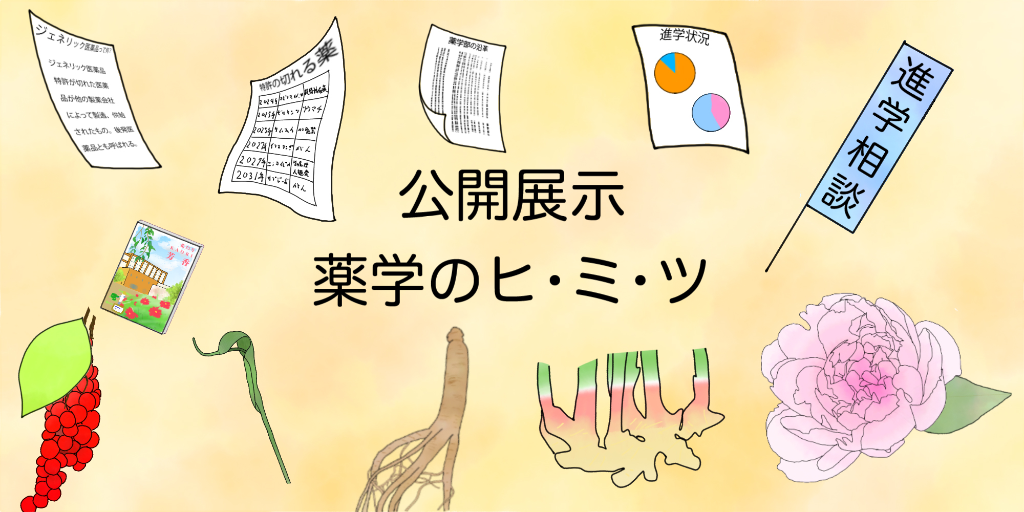 薬学のヒ・ミ・ツ