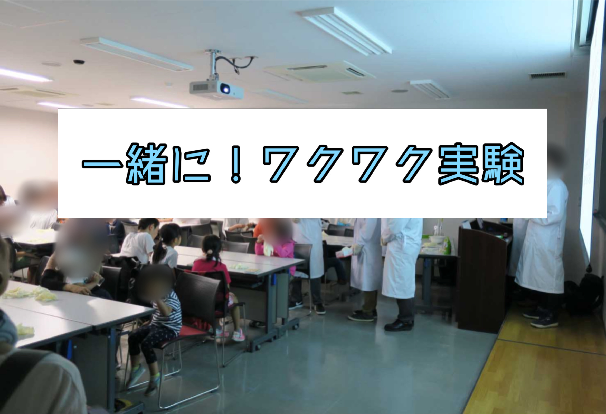 一緒に！ワクワク実験