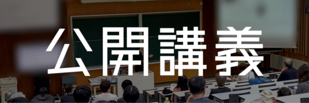 公開講義