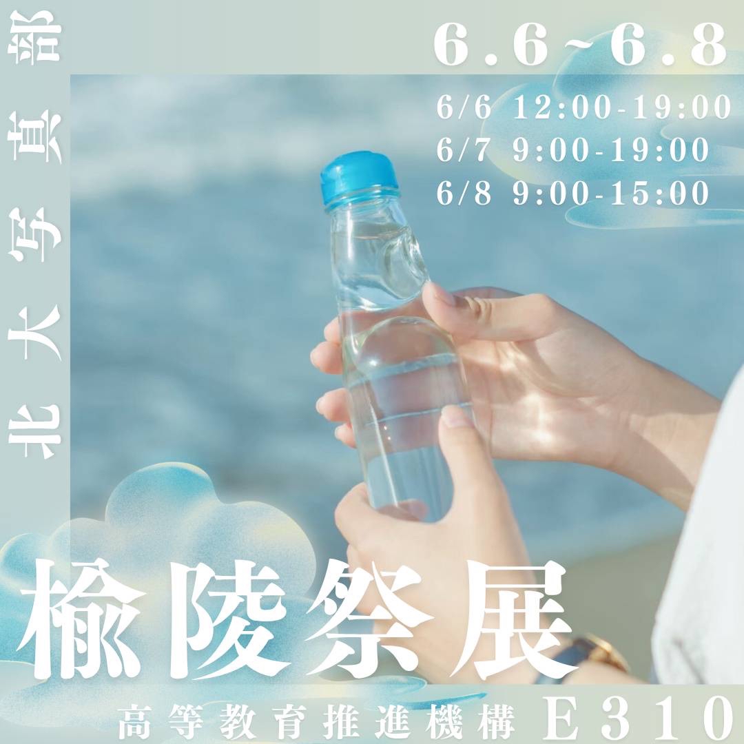 楡陵祭展