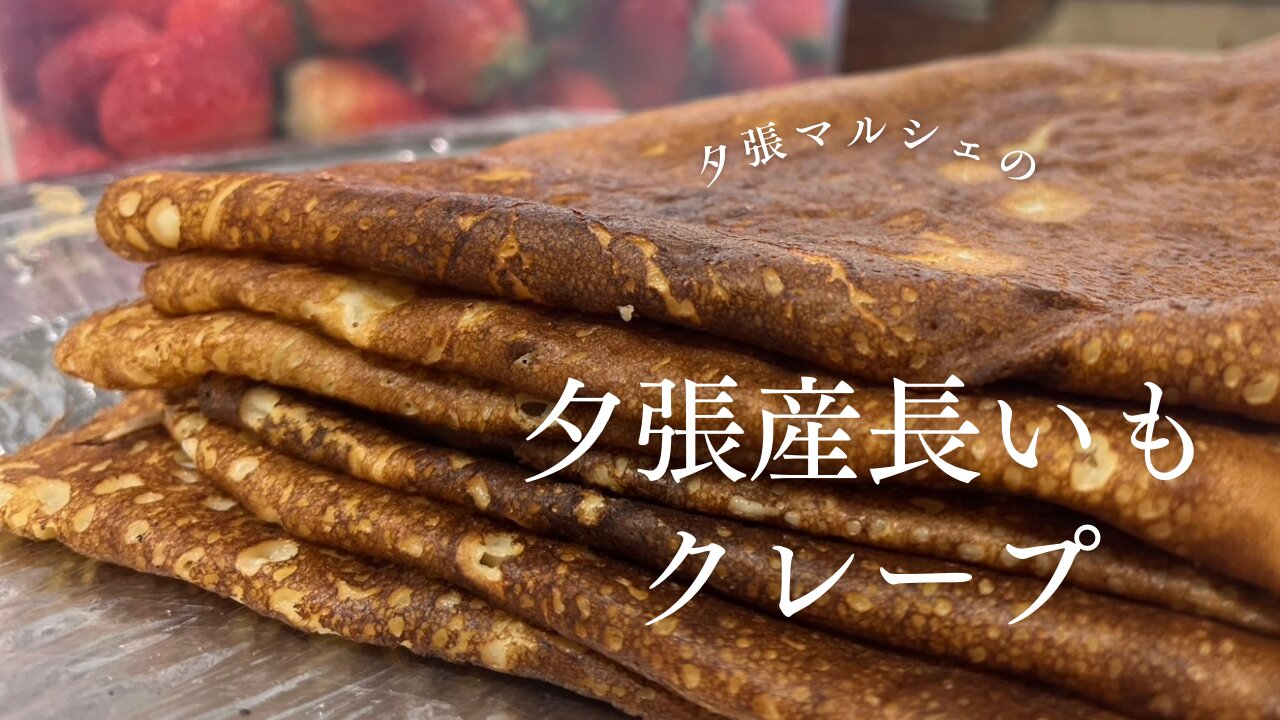 夕張産長いもクレープ