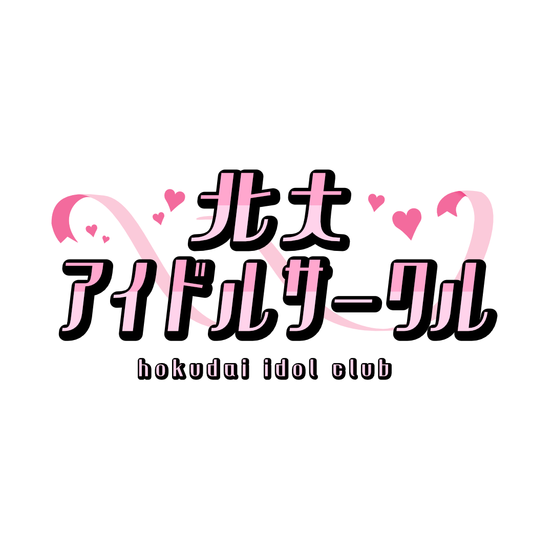 北大アイドルサークルの画像
