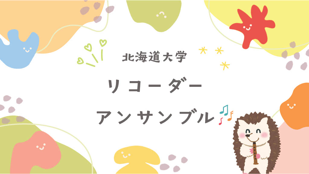 北大リコーダーアンサンブルの画像